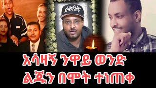 ሰላም ንዋይ ከዝህ አለም በሞት ተለየSelam Neway Neway Debebe son [upl. by Madlin]