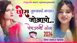 song 3451 singer manraj diwanachora kunko mandap jovegoछोरा कुणको मण्डप जोवेगोशादी सोंग 2024 [upl. by Trin]