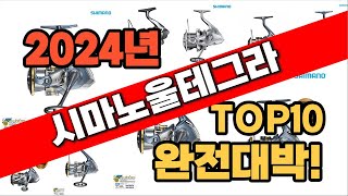 2024년 최신 불티나게 팔린시마노울테그라 추천순위 TOP10 [upl. by Byrne]