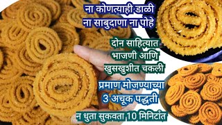 chakli recipe marathiचकली रेसीपी मराठीhow to make chaklibhajnichichakliभाजणीचीचकलीदोन साहित्यात [upl. by Ravo]