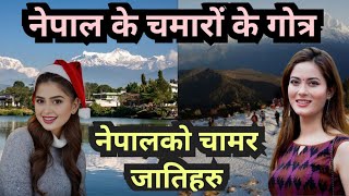 नेपाल के रविदासिया चमारों के गोत्र । chamar caste gotra in Nepal l dalit castes of nepal nepal [upl. by Aivat]