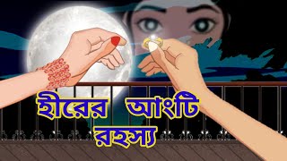 হীরের আংটি রহস্য।Bangla Goyenda Golpo  Detective Cartoon Story। [upl. by Denzil]