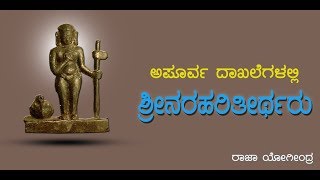 Shri Narahari theertharu [upl. by Elle194]