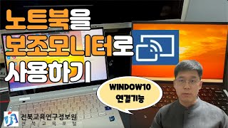 노트북을 보조모니터 사용하여 듀얼모니터 만들기 원격수업 꿀팁 WINDOW10 연결기능 [upl. by Kimbell101]