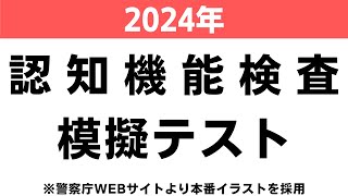 認知機能検査の模擬テスト【2024年】本番対策A※実際のイラストを警察庁WEBサイトより採用 [upl. by Neirb]