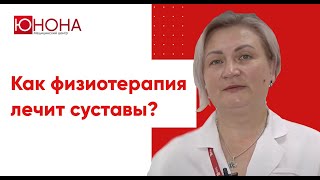 В чем плюсы физиотерапии Как она может помочь суставам [upl. by Brendis412]