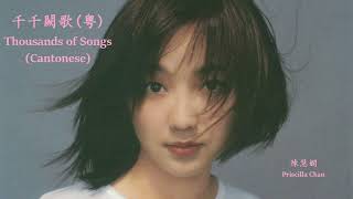 Priscilla Chan  Thousands of Songs Cantonese Lyrics  Jyutping 陳慧嫻  千千闋歌粤【中英文歌詞】 [upl. by Irtimd]