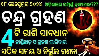 Chandra grahan  lunar eclipse 2024 date time in odia  chandra grahan  Chandra graham [upl. by Olimreh]