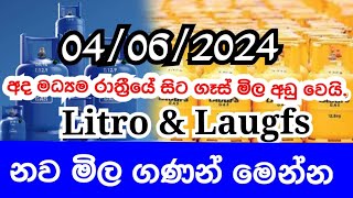 Litro gas priceLaugfs gas priceGas price details නව ගෑස් මිල news litro laugfs gas [upl. by Wheeler]