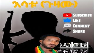 ዳኘ ዋለ እሳቱ የጨነቀለት አዲስ ሙዚቃ Dagne Wale new Amharic official music [upl. by Renraw431]