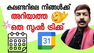 കലണ്ടറിലെ ഈ ഓപ്ഷൻ കാണാൻ മറക്കല്ലേ  Very useful calander option android Malayalam [upl. by Suvart]