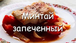 Минтай запеченный с болгарским перцем и помидорами Быстрый рецепт [upl. by Sassan62]