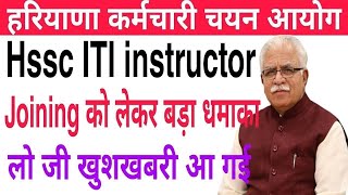 Hssc ITI instructor Joining को लेकर बड़ा धमाका  Waiting List Update  Good News [upl. by Lathe401]