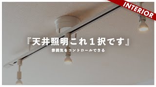 【コスパがすごい】賃貸OK！ロングタイプで5000円！おすすめライティングレール [upl. by Acissev11]