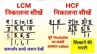 Lcm और Hcf निकालना सीखे  Icm and hcf  Icm aur hcf lasa masa  lcm hcf kaise nikale  lcm hcf bhag [upl. by Legnaesoj910]