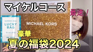 【マイケルコース夏福袋】約20万円相当が入ってるパターンDを購入！これで3万はお得すぎる！！ [upl. by Ralf]