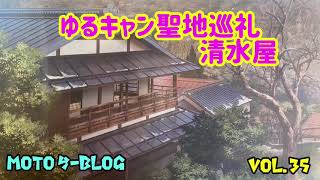 【モトラ】ゆるキャン清水屋ゆるキャン聖地巡礼 2021年8月21日 [upl. by Eisele]