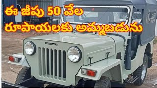 1997 Model Jeep 50 వేలు  Second hand  Urgent Sale  car for sale  used car for sale Mahendra [upl. by Rosamond]