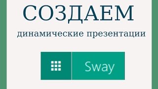 Как создавать динамичные презентации [upl. by Initirb]