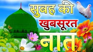 Subha Ki Khubsurat Naat 2024  Beautiful Heart Touching Naat  Qaide Ahlesunnat Network [upl. by Niwhsa982]