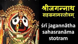 Sri Jagannath Sahasranama Stotram  MOST POWERFUL MANTRA  JAI JAGANNATH [upl. by Betsey192]