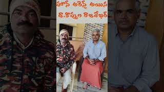 Dr Koppula Rajasekhar House Arrested By Vikarabad ASI Srinivas garu [upl. by Frazier605]