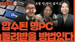 홍사훈쑈 검찰이 압수한 명태균 PC 돌려받을 방법 있다 ㅣ노영희 amp 장윤미ㅣ 2024년 11월 20일 수요일 [upl. by Elleved]