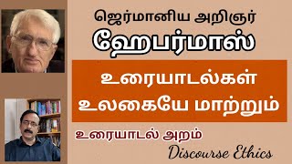 ஹேபர்மாஸ் உரையாடல் அறம் ll Communicative Action Theory of Habermas ll ProfRMurali [upl. by Atinauq]