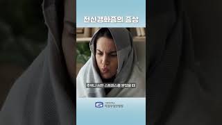 전신경화증 예방을 위한 똑똑한 선택 의정부성모병원 고정희 교수님 [upl. by Annoled]