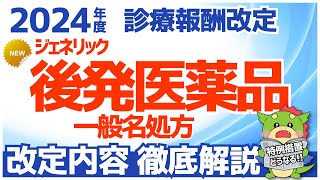 【令和6年2024年度】ジェネリック医薬品・後発医薬品に関する改定項目を解説（診療報酬改定・調剤報酬改定） [upl. by Annert707]