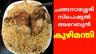 ചങ്ങനാശ്ശേരി അറേബ്യൻ കുഴിമന്തി  Arabian Kuzhimanthi in changanasseryKeralaFoods [upl. by Santini691]