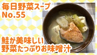 鮭が美味しい野菜たっぷりお味噌汁 [upl. by Maureen836]