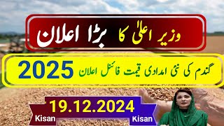 Wheat Support Price 2025 گندم کی نئی امدادی قیمت فائنل اعلان [upl. by Yebloc]