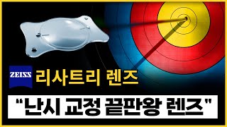 백내장렌즈 고르기 고도난시 고도근시 분들께 희소식 리사트리 렌즈 [upl. by Jacquelin356]