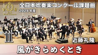 【WISH課題曲】 2024年度 全日本吹奏楽コンクール課題曲Ⅱ 風がきらめくとき [upl. by Lussier]