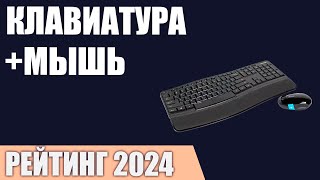 ТОП—7 Лучшие комплекты клавиатурамышь проводные и беспроводные Рейтинг 2024 года [upl. by Longtin366]