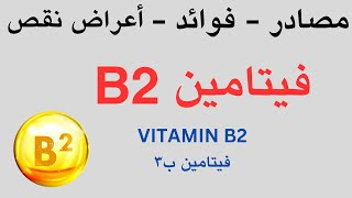 اعراض نقص فيتامين b2  وما هي مصادر فيتانين b2 [upl. by Tamra]