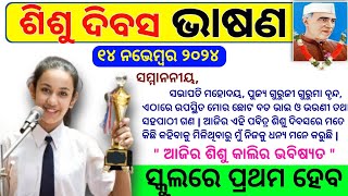 ଶିଶୁ ଦିବସ ଭାଷଣ  Sisu Divas odia bhashan  Sisu Dibasa bhasana 2024  childrens day speech in odia [upl. by Janicki85]