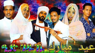 New Eritrean Bilen Comedy ዒድ ገዱኽ By Gebriel Teweldebirhan Official Video [upl. by Ruella196]