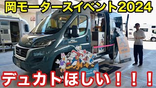 デュカトフィアット限定モデルが凄い！車中泊キャンピングカーイベントに潜入してきました！ [upl. by Juliano]