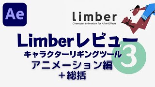 【After Effects】Limberレビュー：超オススメの2Dキャラクターリギングツール：アニメーション編総括 [upl. by Westbrook]