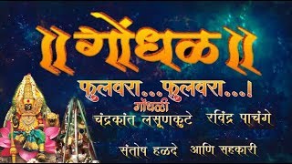 GondhalPart1Phulwaraफुलवरापाचंगेलसूनकुटेगोंधळ [upl. by Elbon100]