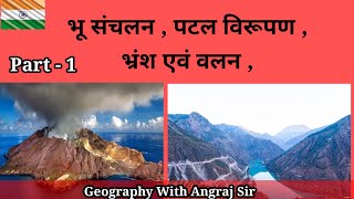 3भू संचलन  पटल विरूपण  भ्रंश  वलन  Earth movement  Diastrophism  Fault  Folds [upl. by Oiramel]