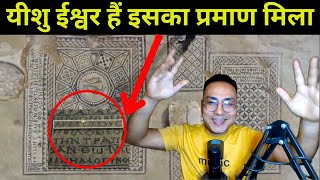 वैज्ञानिक को लिखा मिला यीशु ही ईश्वर हैं  Archaeologist found written Jesus is God  Bible Evidence [upl. by Dorrehs]