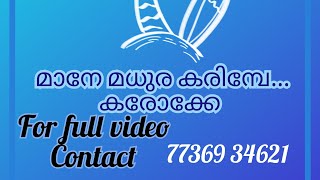 മാനേ മധുര കരിമ്പേ മലയാളം കരോക്കേ [upl. by Pulchia411]