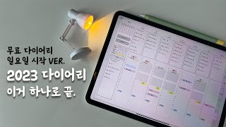 2023 굿노트 다이어리 무료로 받아가세요😉 시간 관리 끝판왕✏️하이퍼링크 적용 완료🌟굿노트 속지 [upl. by Karole]