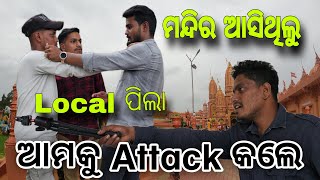 ମନ୍ଦିର ଆସିଥିଲୁ Local ପିଲା Attack 🤫557 [upl. by Sternlight]