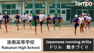 Elite Japanese Running Drills  洛南高校陸上部ランニングドリル動きづくり [upl. by Marilyn]