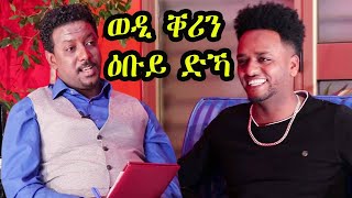 ወዲ ቐሪን ዕቡይ ድኻ  Eritrean interview with Wedi Kerin  Yohannes Habteab  Love Network [upl. by Iorio]