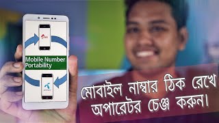 Mobile Number Portability MNP in Bangladesh amp FAQ [upl. by Nemzaj363]